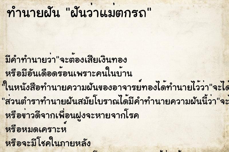 ทำนายฝัน ฝันว่าแม่ตกรถ ตำราโบราณ แม่นที่สุดในโลก