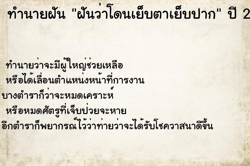 ทำนายฝันฝันว่าโดนเย็บตาเย็บปาก ทำนายฝันทำนายฝันฝันว่าโดนเย็บตาเย็บปาก