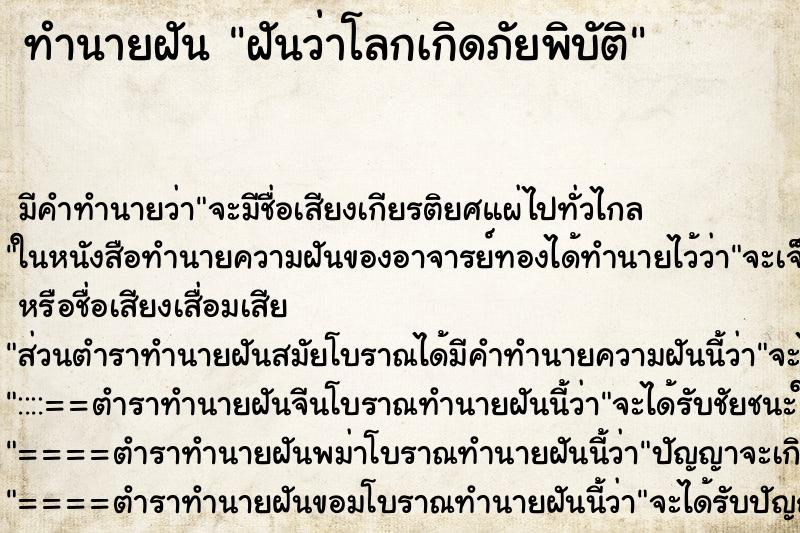 ทำนายฝัน ฝันว่าโลกเกิดภัยพิบัติ ทำนายฝัน ฝันว่าโลกเกิดภัยพิบัติ
