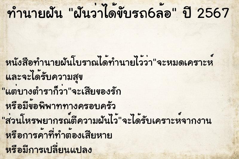 ทำนายฝันฝันว่าได้ขับรถ6ล้อ ทำนายฝันทำนายฝันฝันว่าได้ขับรถ6ล้อ
