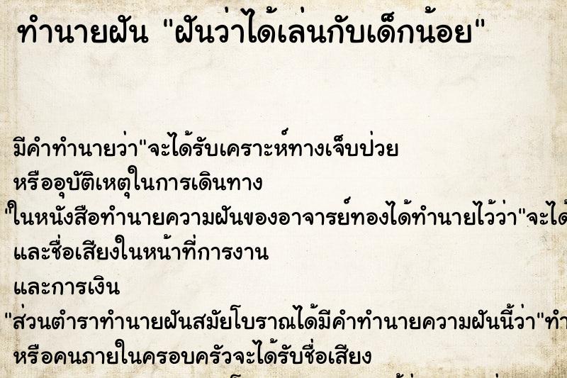 ทำนายฝันทำนายฝันฝันว่าได้เล่นกับเด็กน้อย