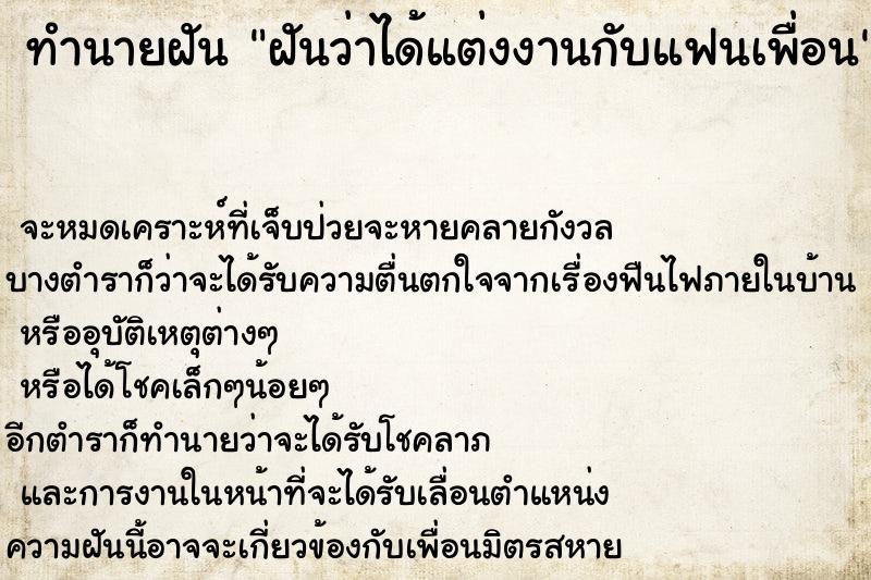 ทำนายฝันฝันว่าได้แต่งงานกับแฟนเพื่อน ทำนายฝันทำนายฝันฝันว่าได้แต่งงานกับแฟนเพื่อน