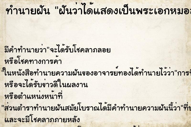 ทำนายฝัน ฝันว่าได้แสดงเป็นพระเอกหมอลำ ทำนายฝัน ฝันว่าได้แสดงเป็นพระเอกหมอลำ