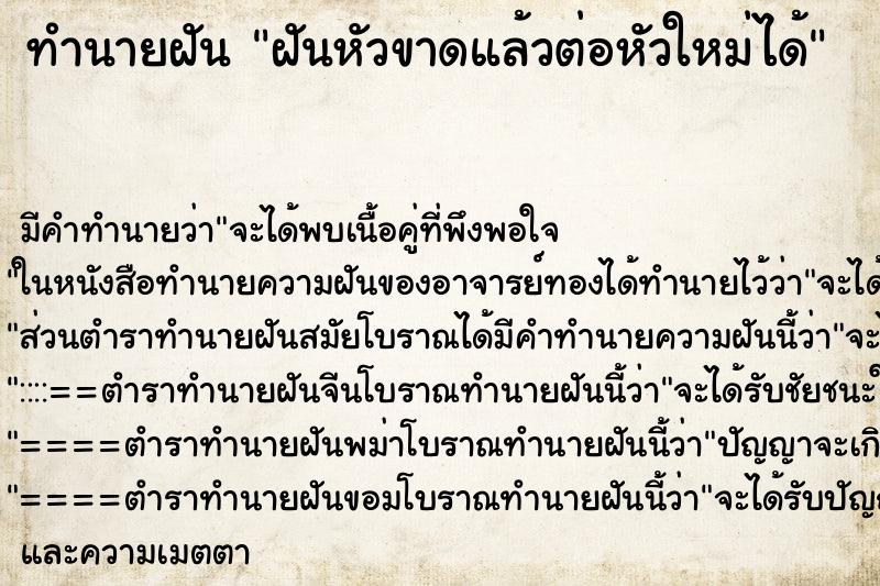 ทำนายฝัน ฝันหัวขาดแล้วต่อหัวใหม่ได้ ทำนายฝัน ฝันหัวขาดแล้วต่อหัวใหม่ได้