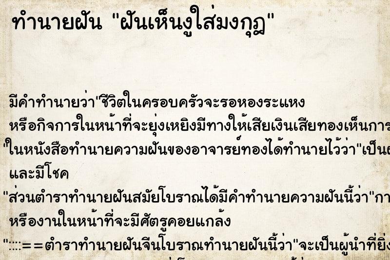 ทำนายฝัน ฝันเห็นงูใส่มงกุฎ ทำนายฝัน ฝันเห็นงูใส่มงกุฎ