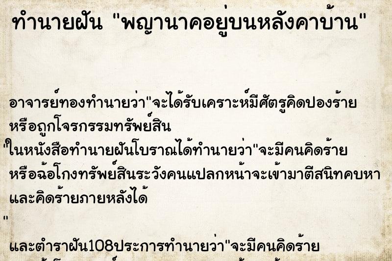 ทำนายฝัน พญานาคอยู่บนหลังคาบ้าน