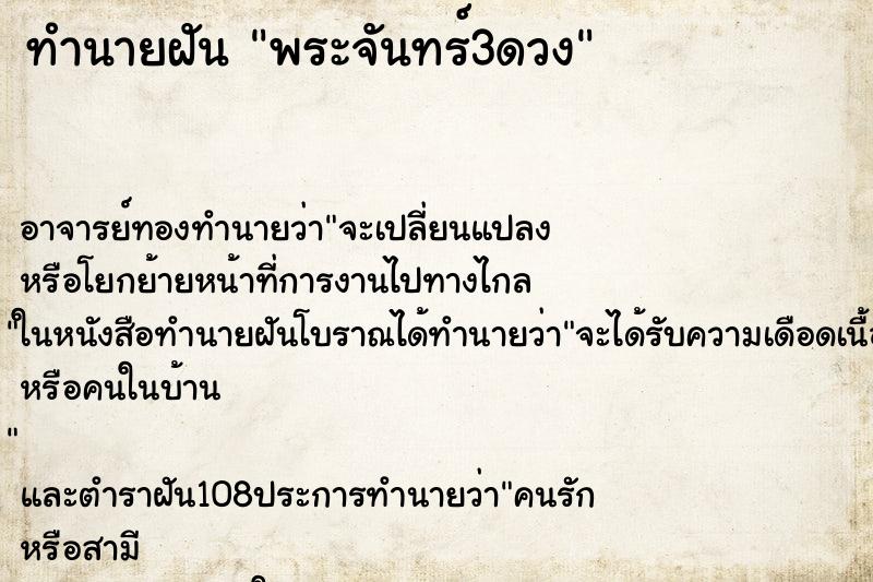 ทำนายฝัน พระจันทร์3ดวง ทำนายฝัน พระจันทร์3ดวง