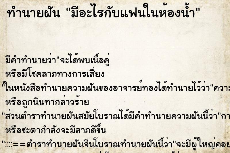 ทำนายฝัน มีอะไรกับแฟนในห้องน้ำ ทำนายฝัน มีอะไรกับแฟนในห้องน้ำ