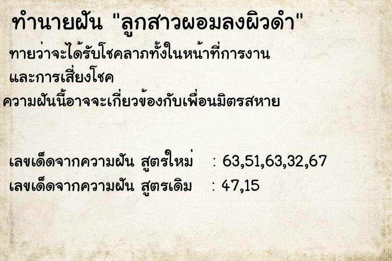 ทำนายฝันลูกสาวผอมลงผิวดำ ทำนายฝันทำนายฝันลูกสาวผอมลงผิวดำ