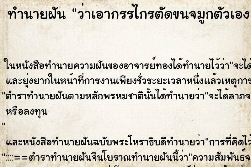 ทำนายฝัน ว่าเอากรรไกรตัดขนจมูกตัวเอง ตำราโบราณ แม่นที่สุดในโลก