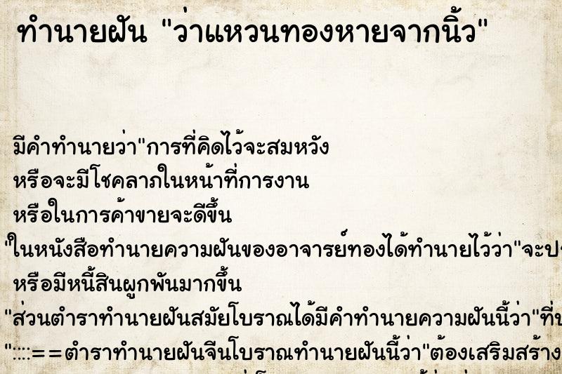 ทำนายฝัน ว่าแหวนทองหายจากนิ้ว
