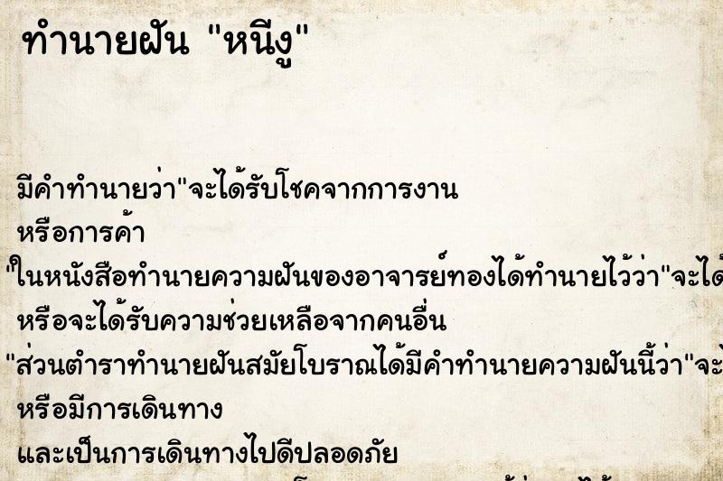 ทำนายฝันทำนายฝันหนีงู