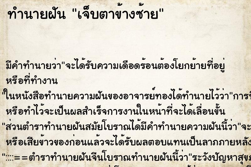 ทำนายฝัน เจ็บตาข้างซ้าย ทำนายฝัน เจ็บตาข้างซ้าย
