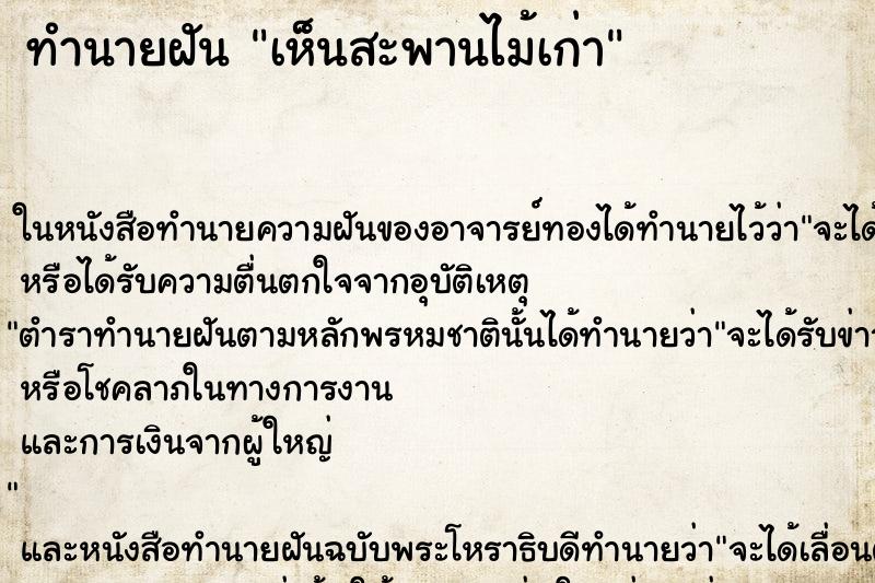 ทำนายฝัน เห็นสะพานไม้เก่า ทำนายฝัน เห็นสะพานไม้เก่า