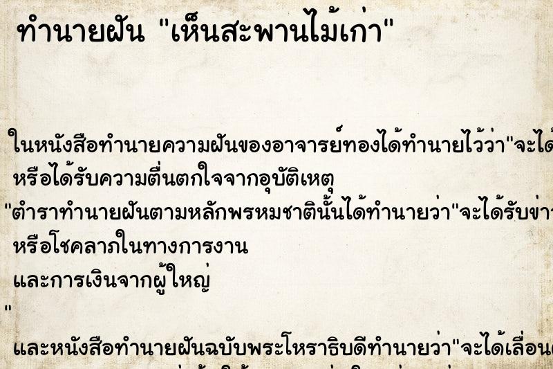 ทำนายฝัน เห็นสะพานไม้เก่า ตำราโบราณ แม่นที่สุดในโลก