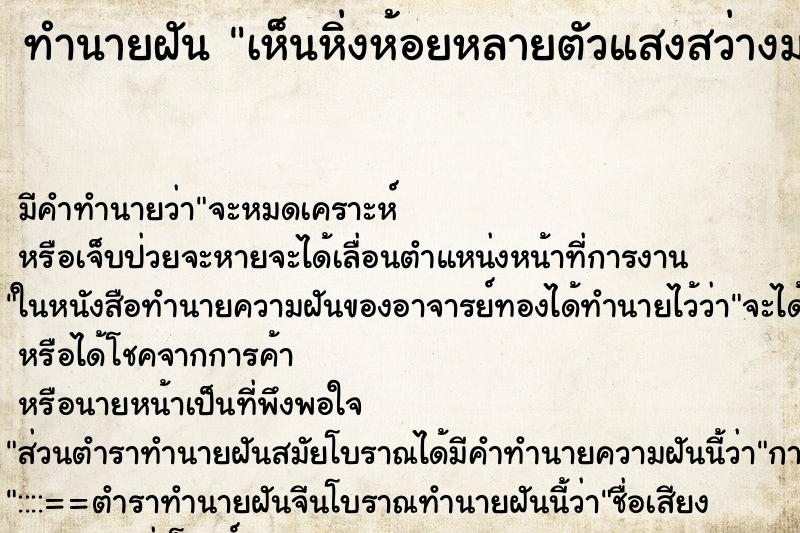 ทำนายฝัน เห็นหิ่งห้อยหลายตัวแสงสว่างมาก ตำราโบราณ แม่นที่สุดในโลก