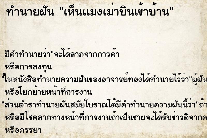 ทำนายฝัน เห็นแมงเม่าบินเข้าบ้าน ทำนายฝัน เห็นแมงเม่าบินเข้าบ้าน