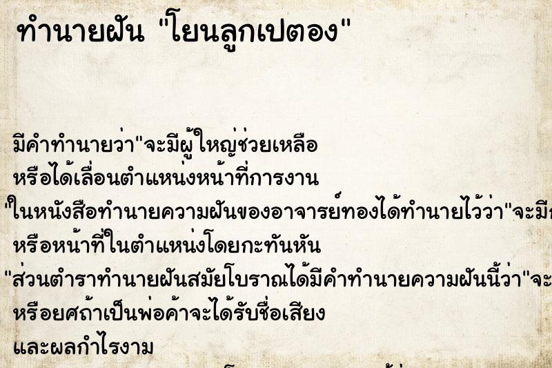 ทำนายฝัน โยนลูกเปตอง ทำนายฝัน โยนลูกเปตอง