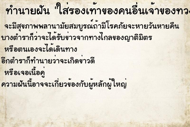 ทำนายฝันทำนายฝันใส่รองเท้าของคนอื่นเจ้าของทวง