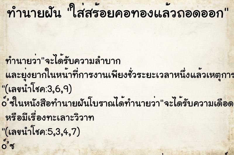 ทำนายฝันทำนายฝันใส่สร้อยคอทองแล้วถอดออก