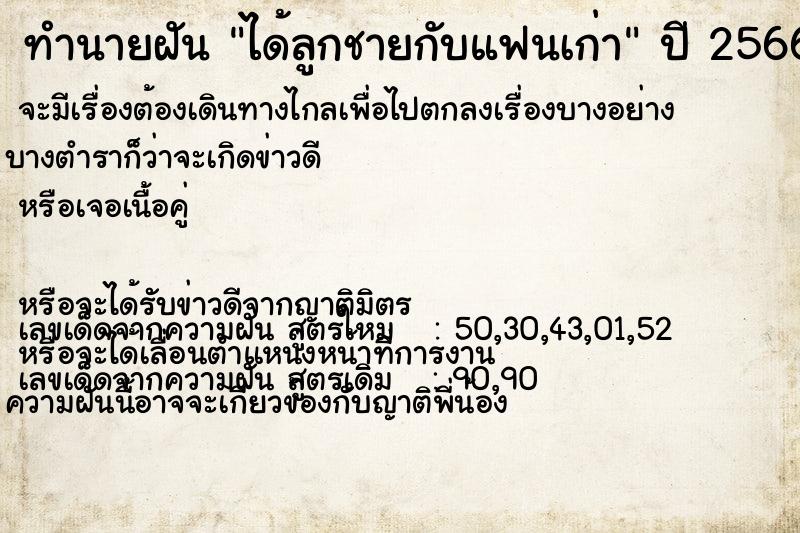 ทำนายฝัน ได้ลูกชายกับแฟนเก่า ทำนายฝัน ได้ลูกชายกับแฟนเก่า