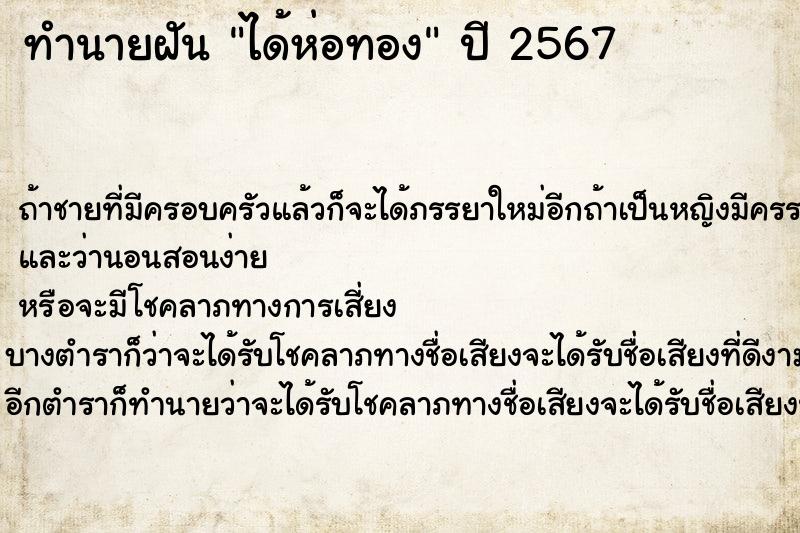 ทำนายฝันได้ห่อทอง ทำนายฝันทำนายฝันได้ห่อทอง