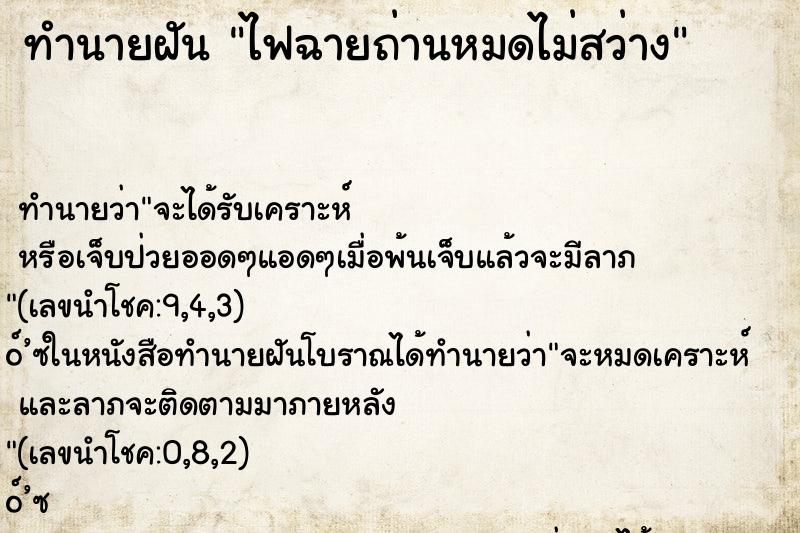 ทำนายฝัน ไฟฉายถ่านหมดไม่สว่าง ทำนายฝัน ไฟฉายถ่านหมดไม่สว่าง