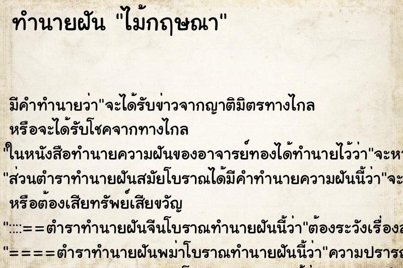 ทำนายฝันทำนายฝันไม้กฤษณา