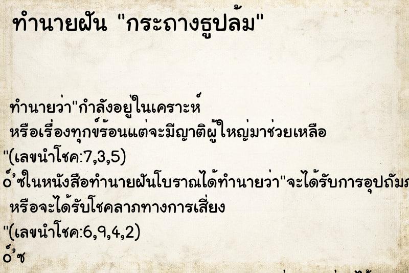 ทำนายฝันกระถางธูปล้ม ทำนายฝันทำนายฝันกระถางธูปล้ม