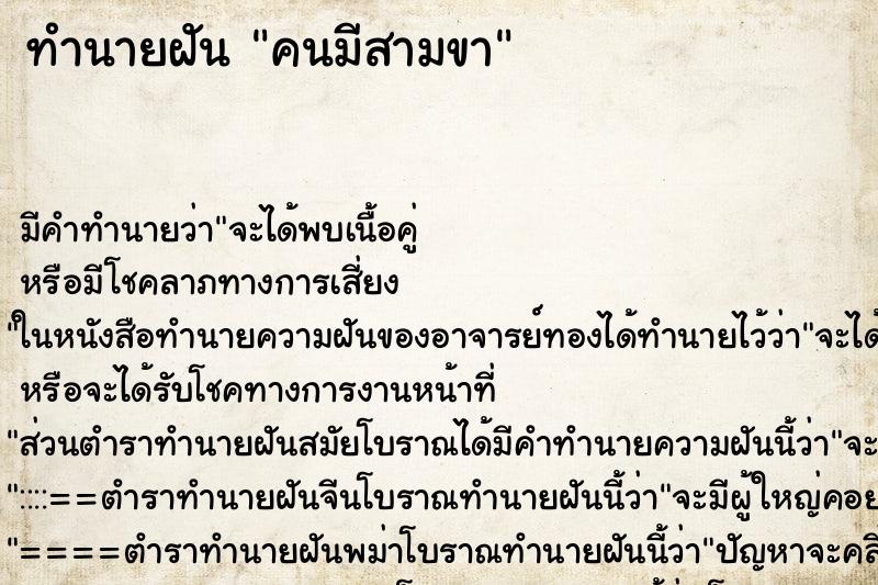 ทำนายฝัน คนมีสามขา ตำราโบราณ แม่นที่สุดในโลก