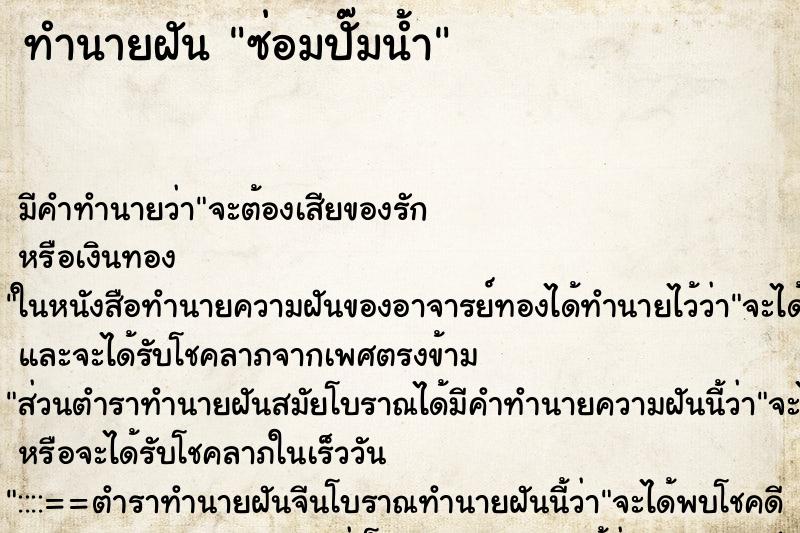 ทำนายฝัน ซ่อมปั๊มน้ำ ทำนายฝัน ซ่อมปั๊มน้ำ