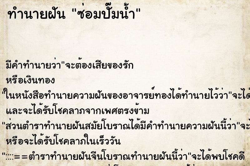 ทำนายฝัน ซ่อมปั๊มน้ำ ตำราโบราณ แม่นที่สุดในโลก