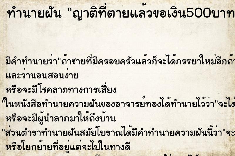 ทำนายฝัน ญาติที่ตายแล้วขอเงิน500บาท ทำนายฝัน ญาติที่ตายแล้วขอเงิน500บาท