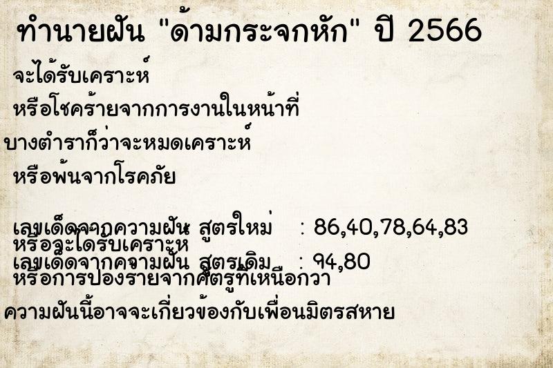 ทำนายฝันทำนายฝันด้ามกระจกหัก