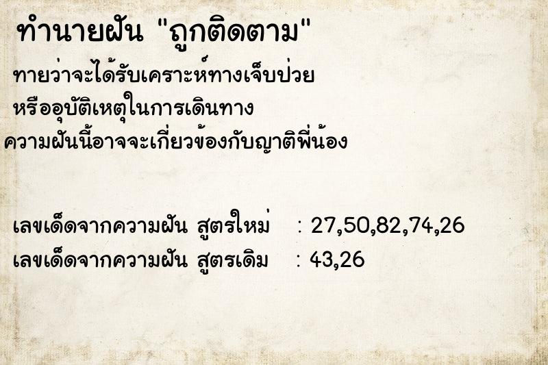 ทำนายฝัน ถูกติดตาม ตำราโบราณ แม่นที่สุดในโลก