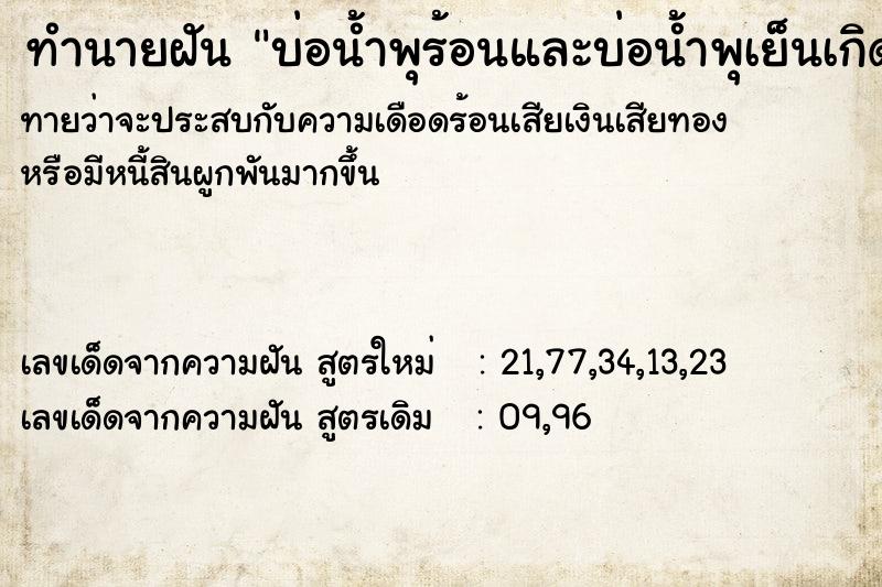 ทำนายฝันบ่อน้ำพุร้อนและบ่อน้ำพุเย็นเกิดมี่หน้าบ้าน ทำนายฝันทำนายฝันบ่อน้ำพุร้อนและบ่อน้ำพุเย็นเกิดมี่หน้าบ้าน