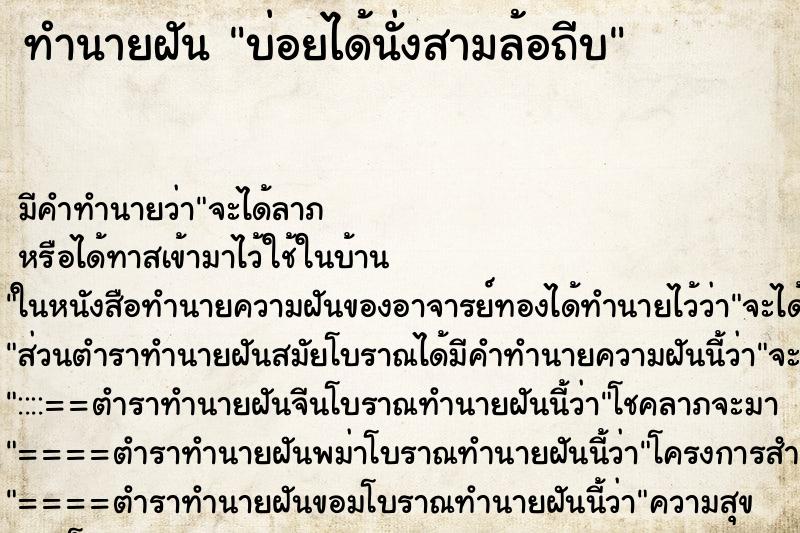 ทำนายฝันทำนายฝันบ่อยได้นั่งสามล้อถีบ