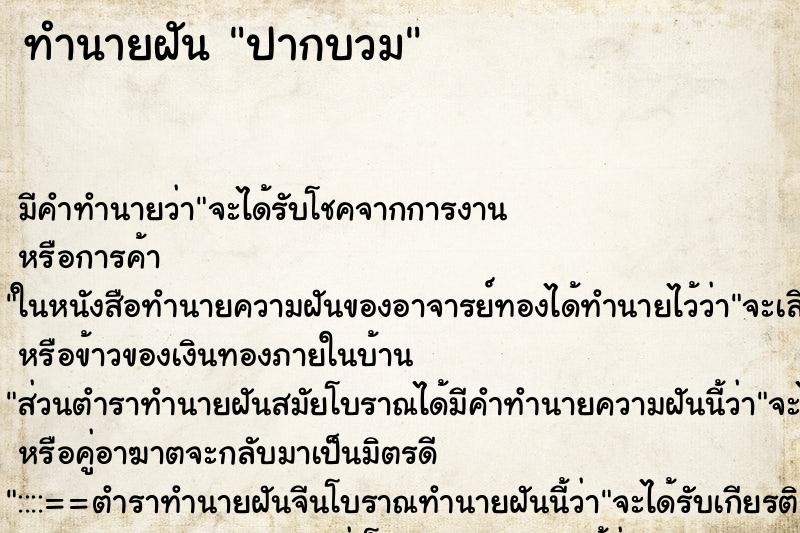 ทำนายฝัน ปากบวม ทำนายฝัน ปากบวม