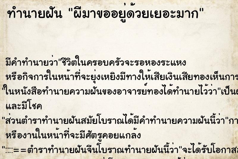 ทำนายฝันผีมาขออยู่ด้วยเยอะมาก ทำนายฝันทำนายฝันผีมาขออยู่ด้วยเยอะมาก