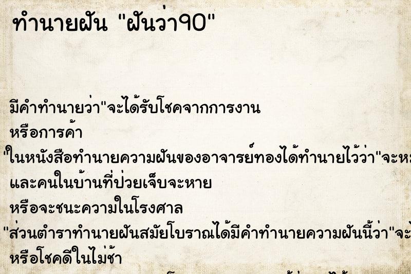 ทำนายฝันทำนายฝันฝันว่า90
