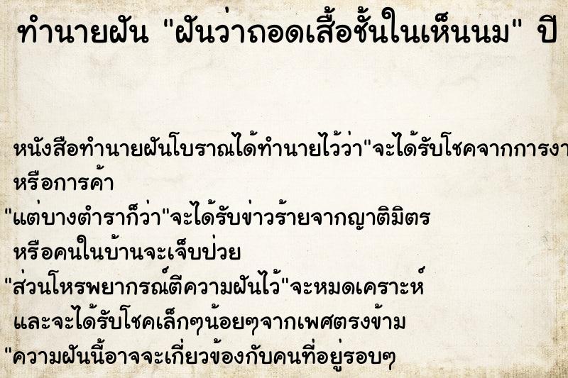 ทำนายฝันทำนายฝันฝันว่าถอดเสื้อชั้นในเห็นนม