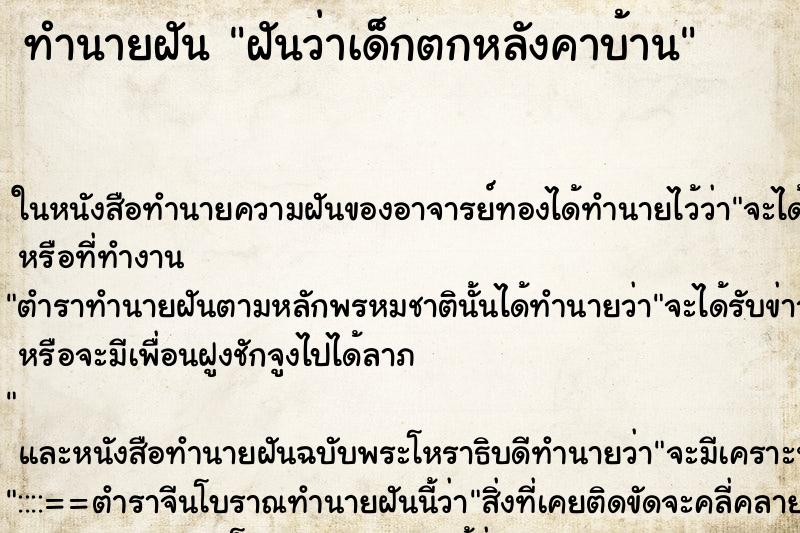 ทำนายฝันฝันว่าเด็กตกหลังคาบ้าน ทำนายฝันทำนายฝันฝันว่าเด็กตกหลังคาบ้าน