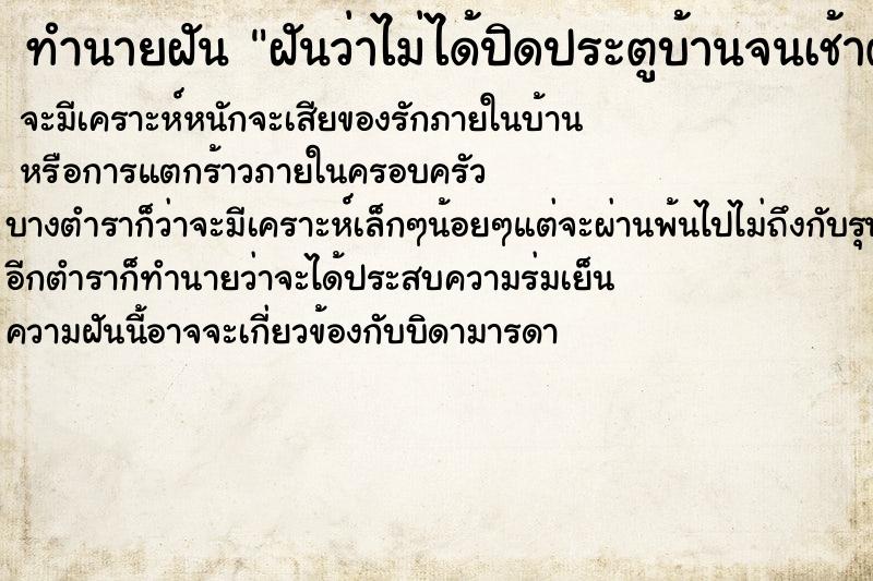 ทำนายฝันทำนายฝันฝันว่าไม่ได้ปิดประตูบ้านจนเช้าตกใจอย่างมาก