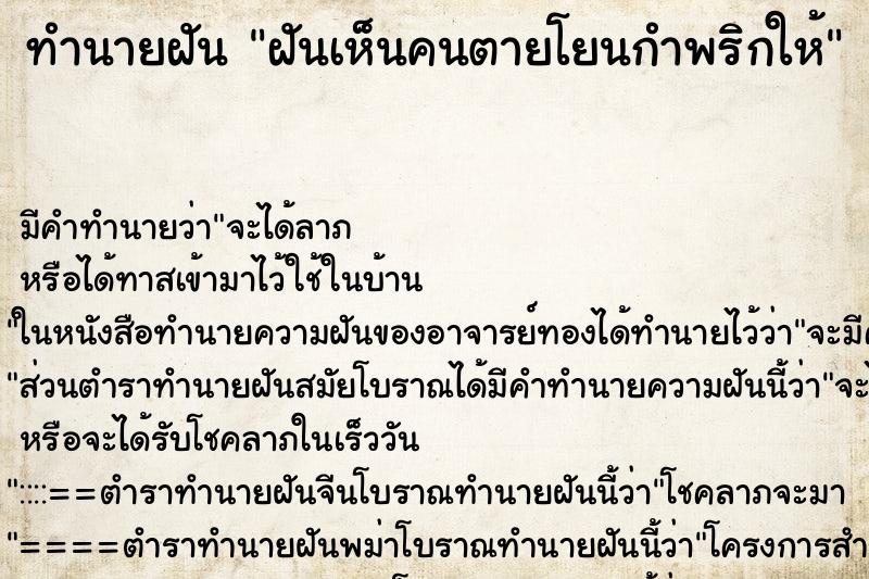 ทำนายฝันทำนายฝันฝันเห็นคนตายโยนกำพริกให้