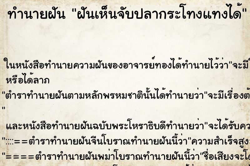 ทำนายฝันทำนายฝันฝันเห็นจับปลากระโทงแทงได้
