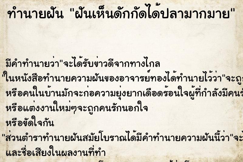 ทำนายฝันฝันเห็นดักกัดได้ปลามากมาย ทำนายฝันทำนายฝันฝันเห็นดักกัดได้ปลามากมาย