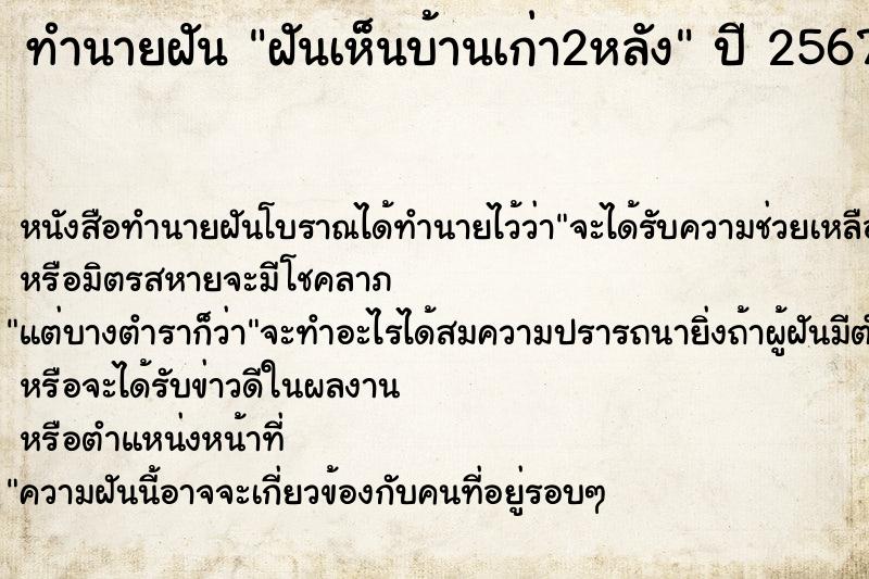 ทำนายฝัน ฝันเห็นบ้านเก่า2หลัง ทำนายฝัน ฝันเห็นบ้านเก่า2หลัง