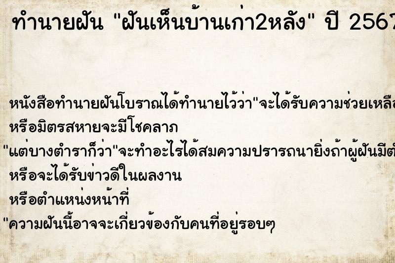 ทำนายฝัน ฝันเห็นบ้านเก่า2หลัง ตำราโบราณ แม่นที่สุดในโลก