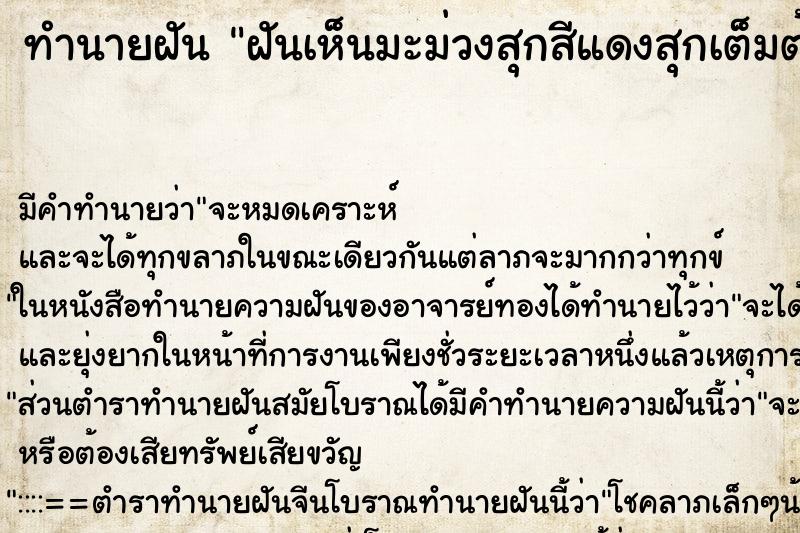 ทำนายฝัน ฝันเห็นมะม่วงสุกสีแดงสุกเต็มต้น ตำราโบราณ แม่นที่สุดในโลก