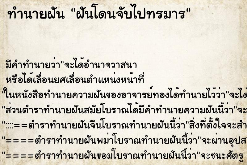 ทำนายฝันทำนายฝันฝันโดนจับไปทรมาร